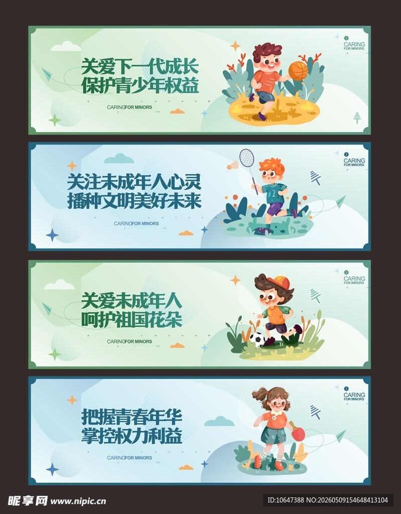 关爱未成年人
