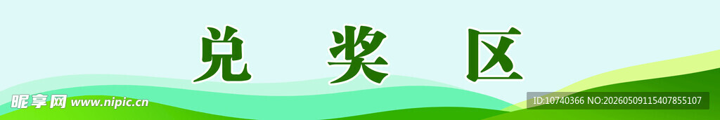 兑奖区展示