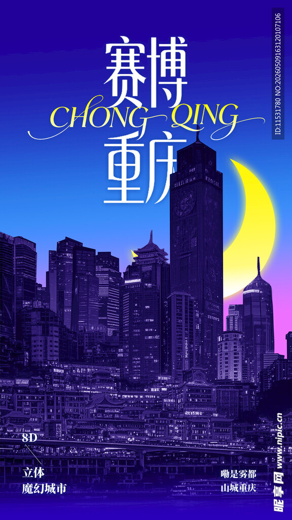 赛博城市海报