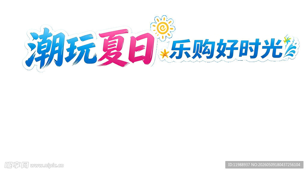夏日