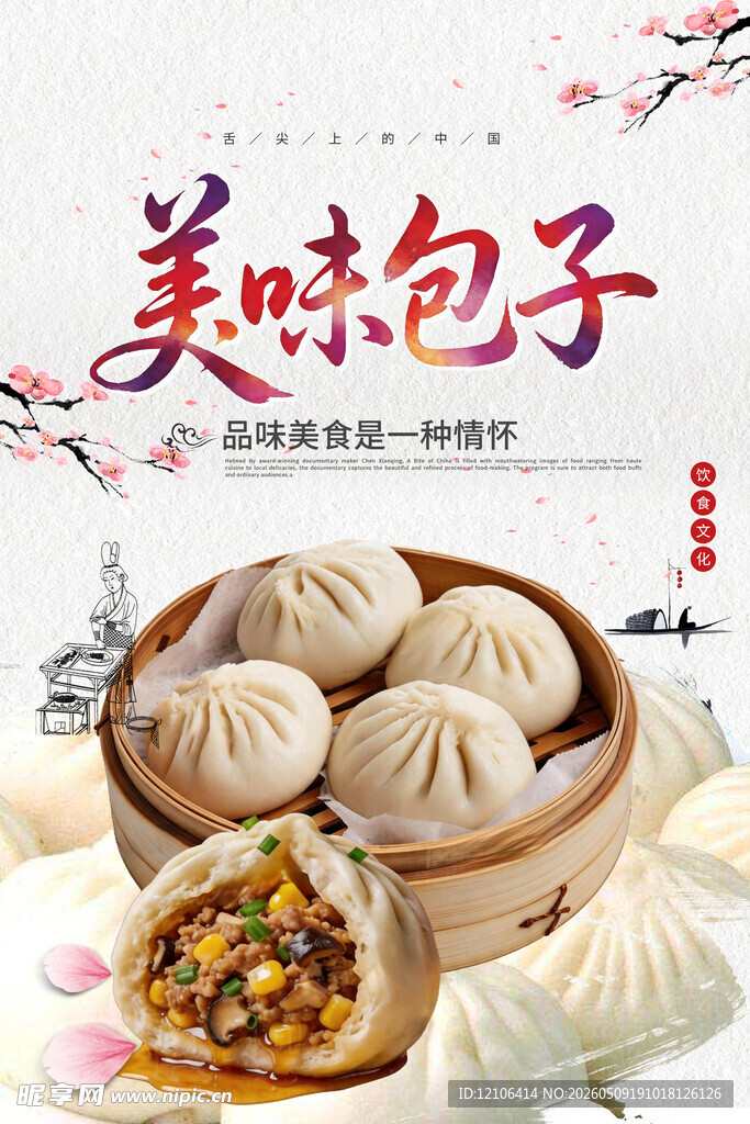 美味包子