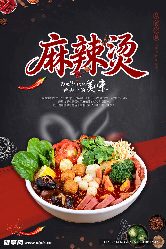 美味麻辣烫