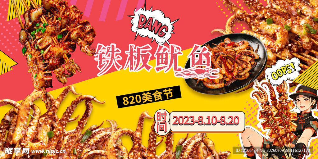 铁板鱿鱼