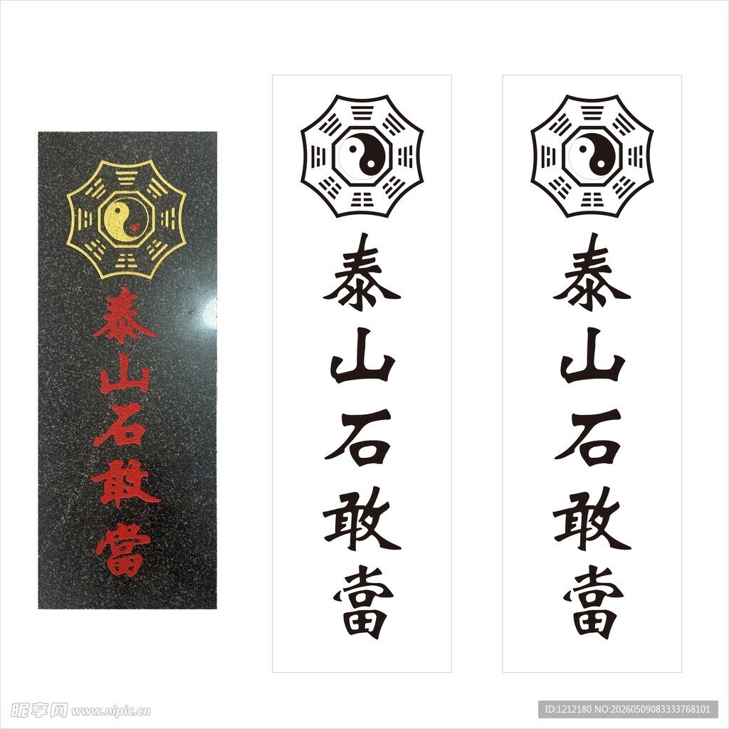 泰山石敢当图案展示