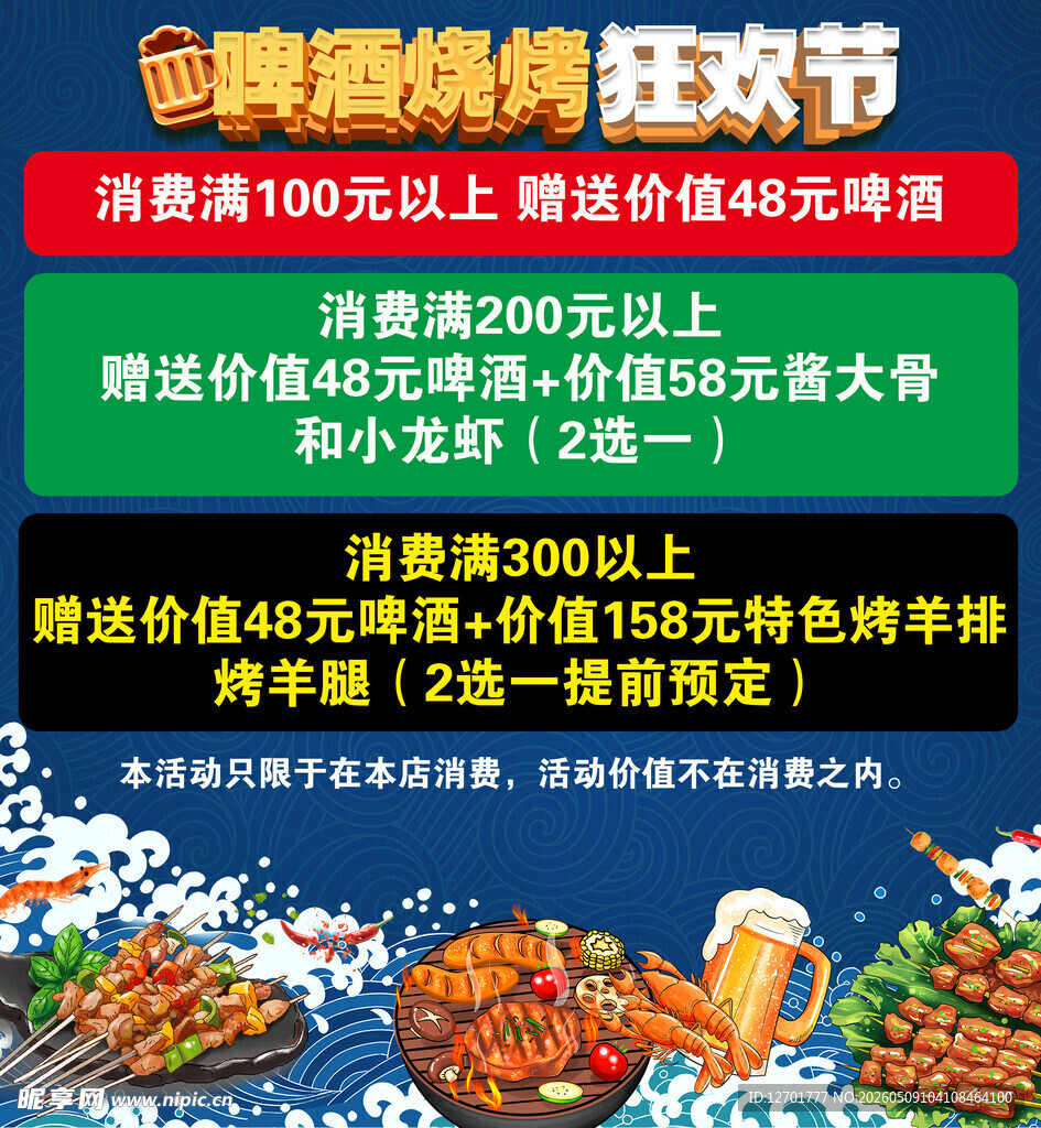 啤酒烧烤狂欢节优惠活动