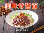 美味炸酱面