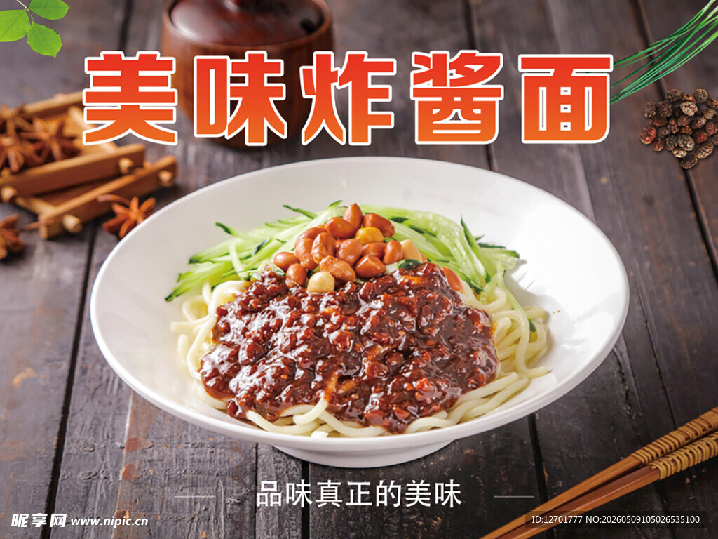 美味炸酱面