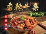 香辣牛杂  牛杂图片