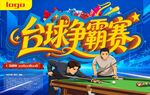 台球争霸赛活动主题