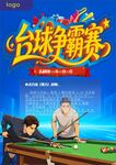 台球争霸赛台球比赛
