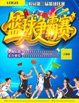 篮球争霸赛宣传海报