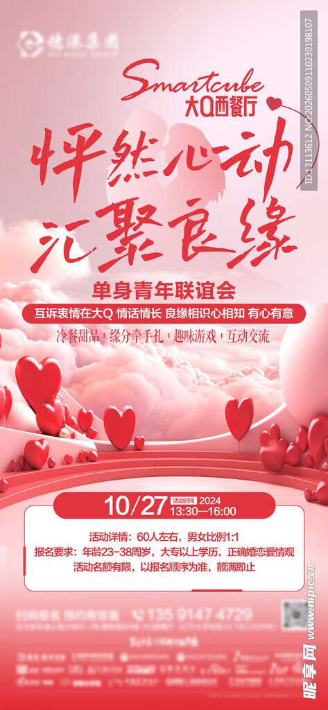 情人节   联谊  520