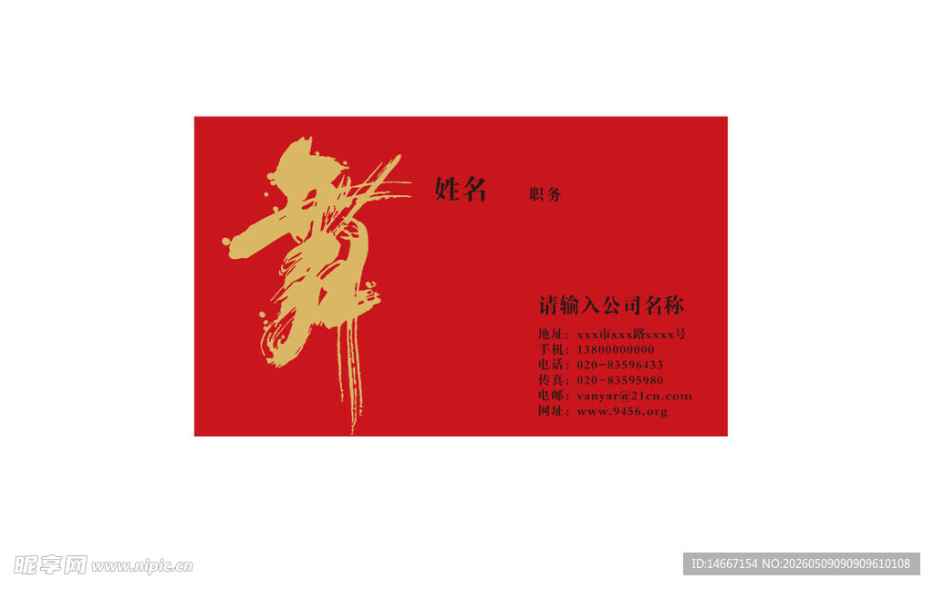 舞红色简约名片