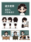 语文老师角色造型主题三视图