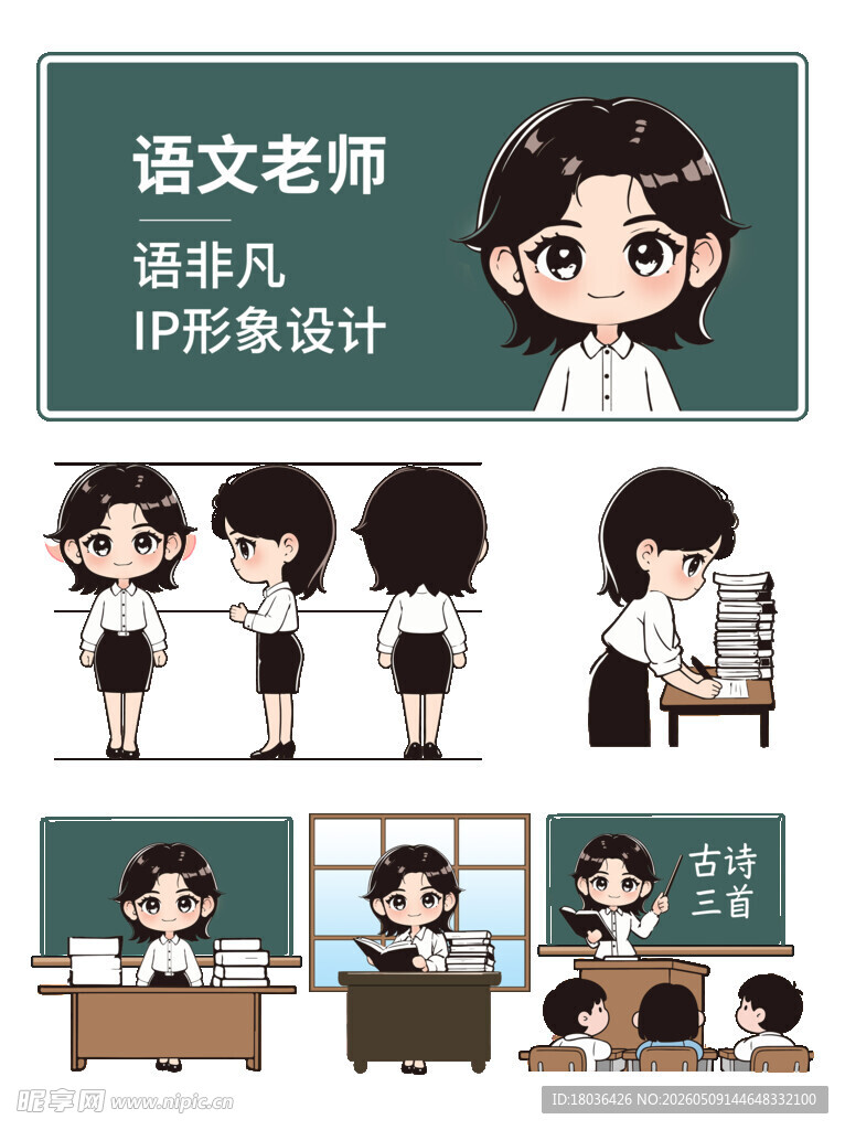 语文老师角色造型主题三视图