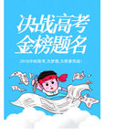 决战高考