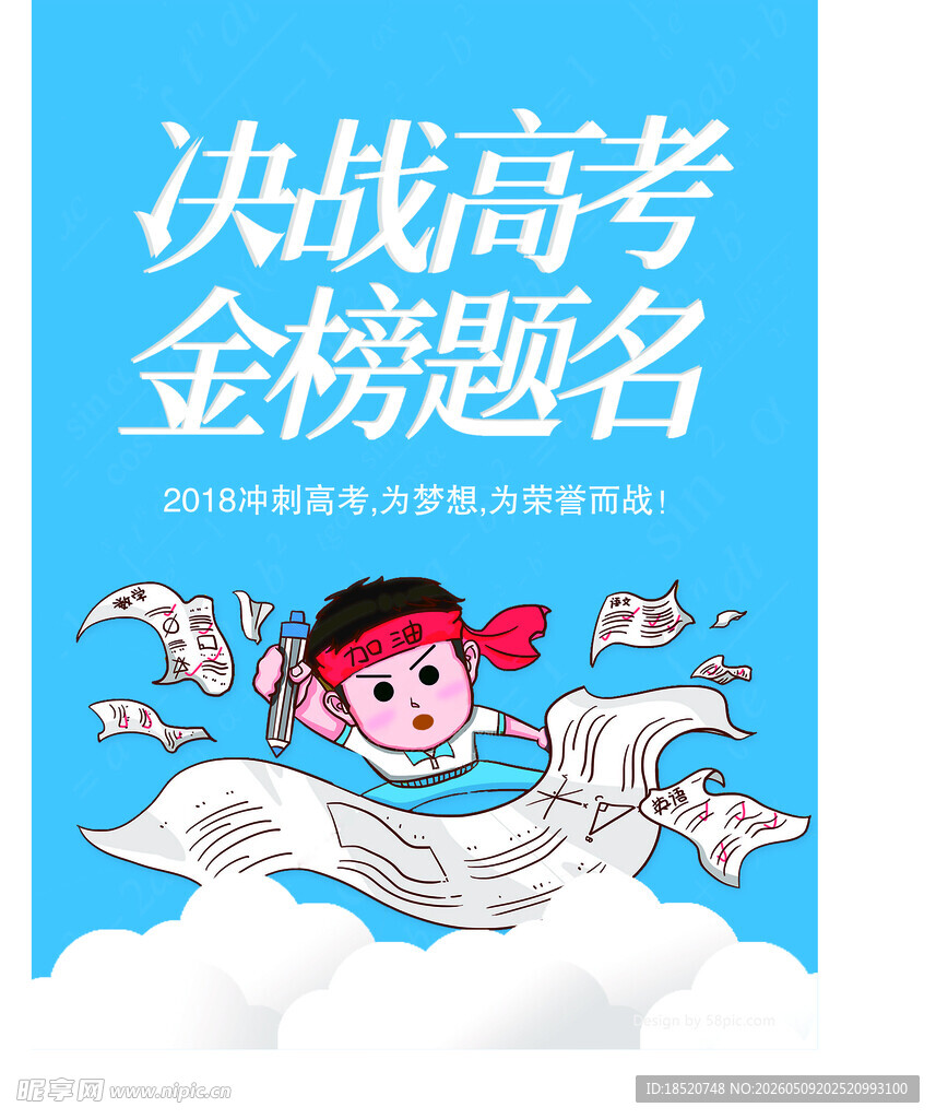 决战高考