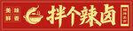 个性辣卤招牌设计