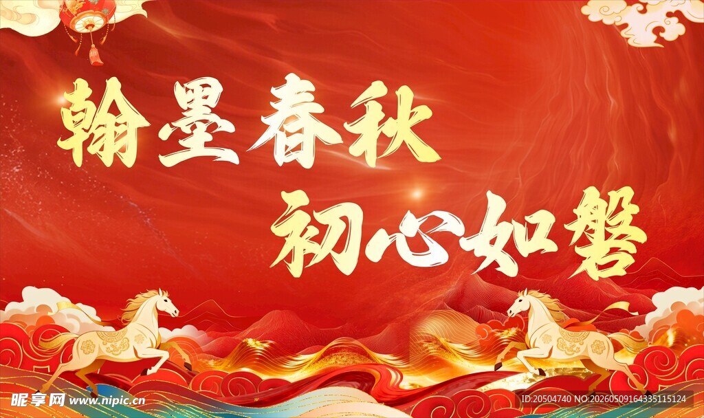 翰墨春秋初心如磐背景图