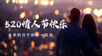 520情人节情侣浪漫背影