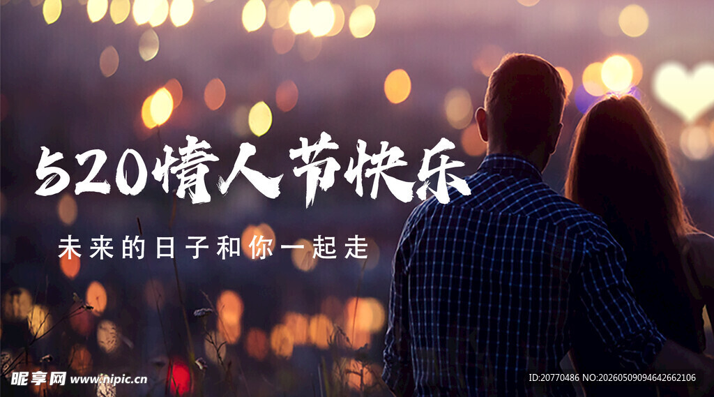 520情人节情侣浪漫背影