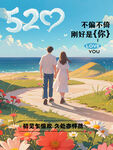 520浪漫相伴漫步海边