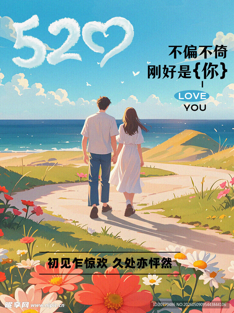 520浪漫相伴漫步海边
