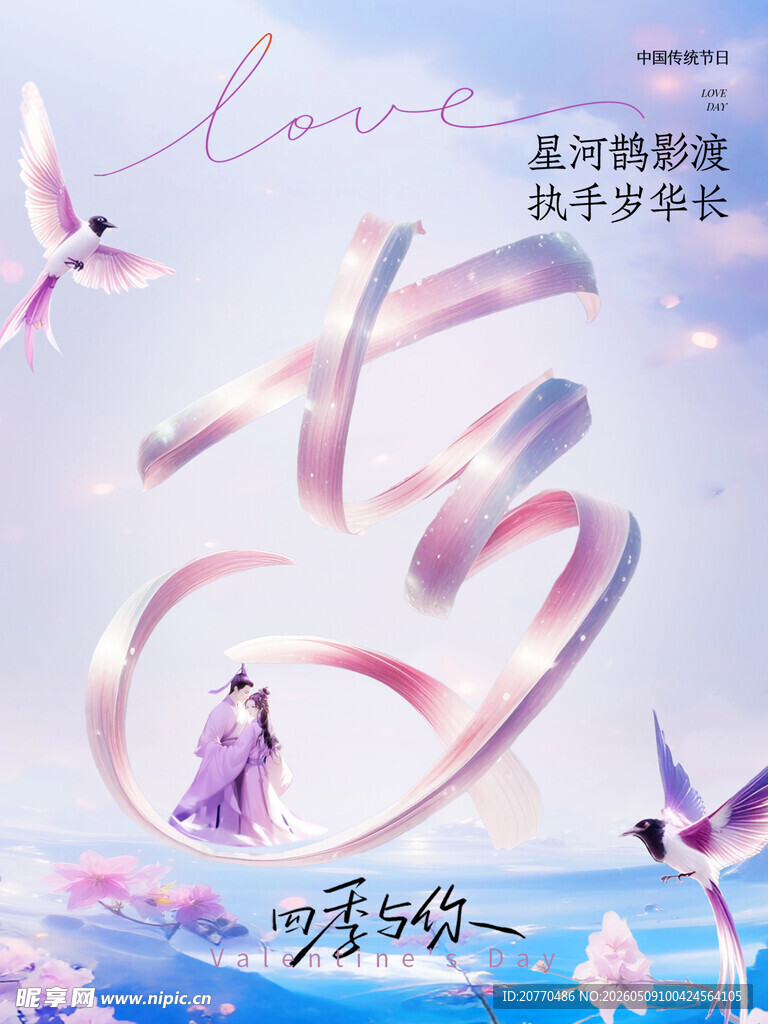七夕浪漫仙侠主题插画