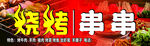烧烤串串