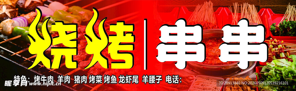 烧烤串串