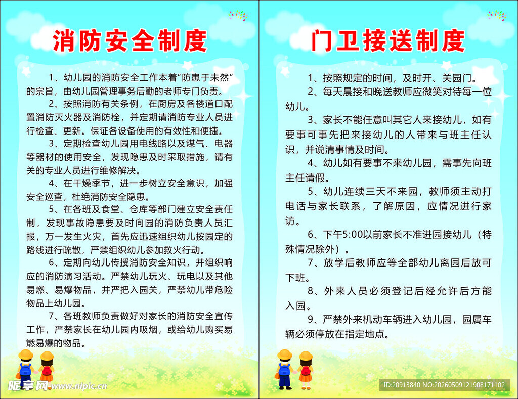 幼儿园消防安全制度