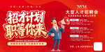 人才招聘会招贤纳士