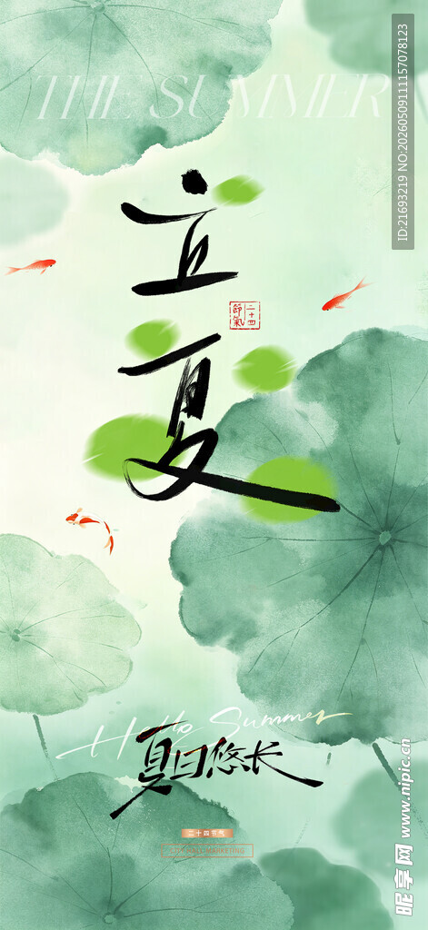 立夏