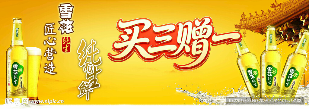 啤酒买三赠一促销活动