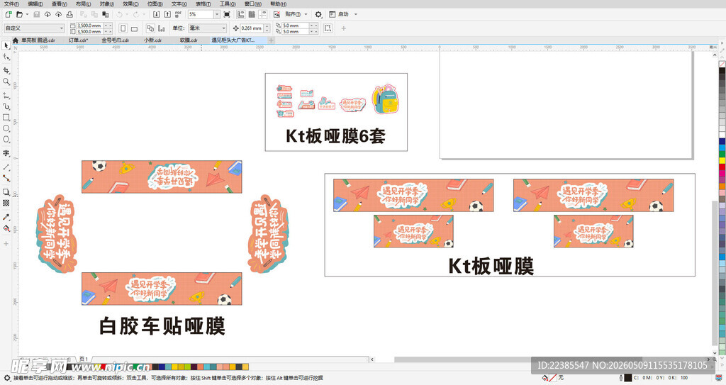 遇见开学季