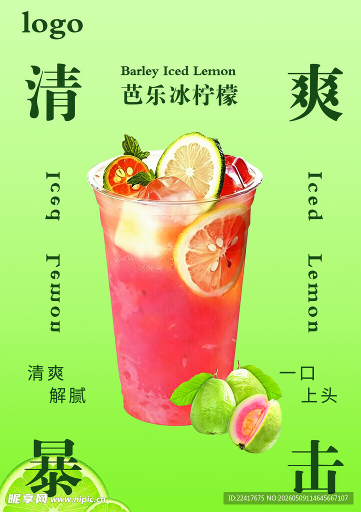 芭乐冰柠檬