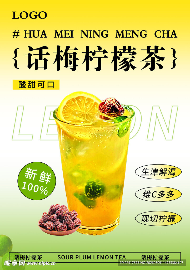 话梅柠檬茶
