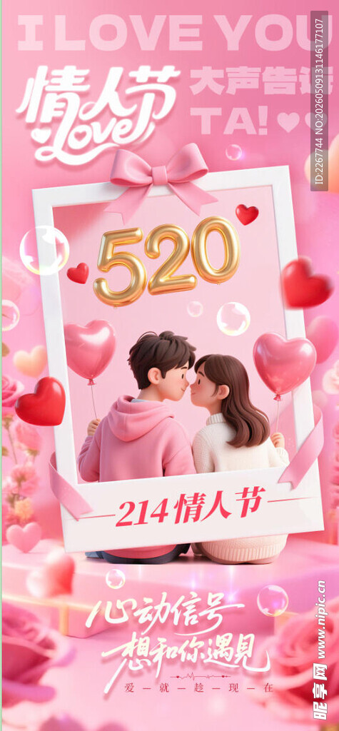 浪漫520情侣甜蜜海报