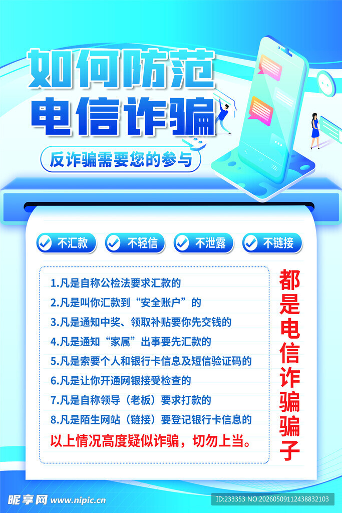 电信诈骗常见防范要点