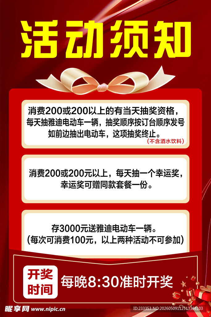 活动须知海报
