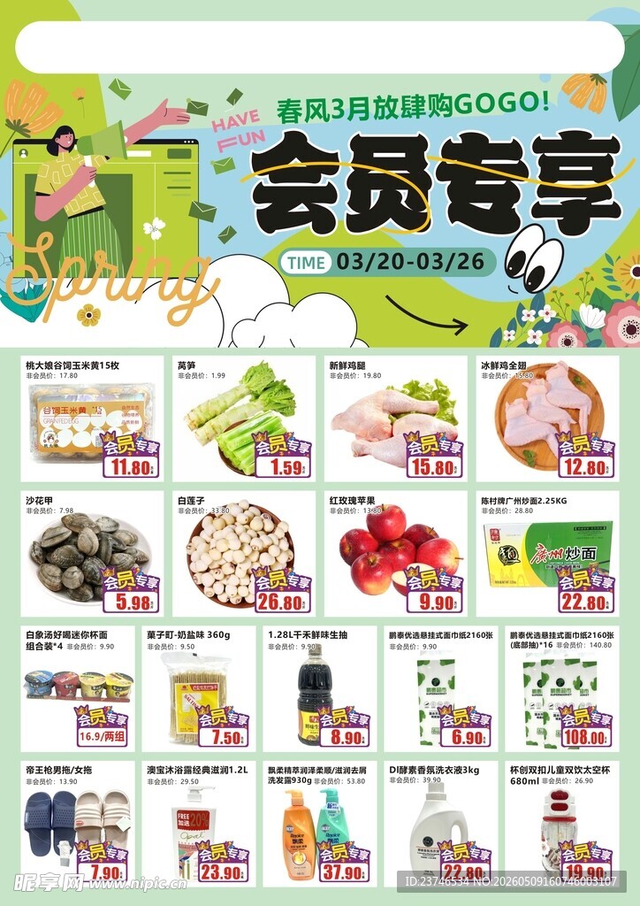 超市DM海报会员专享