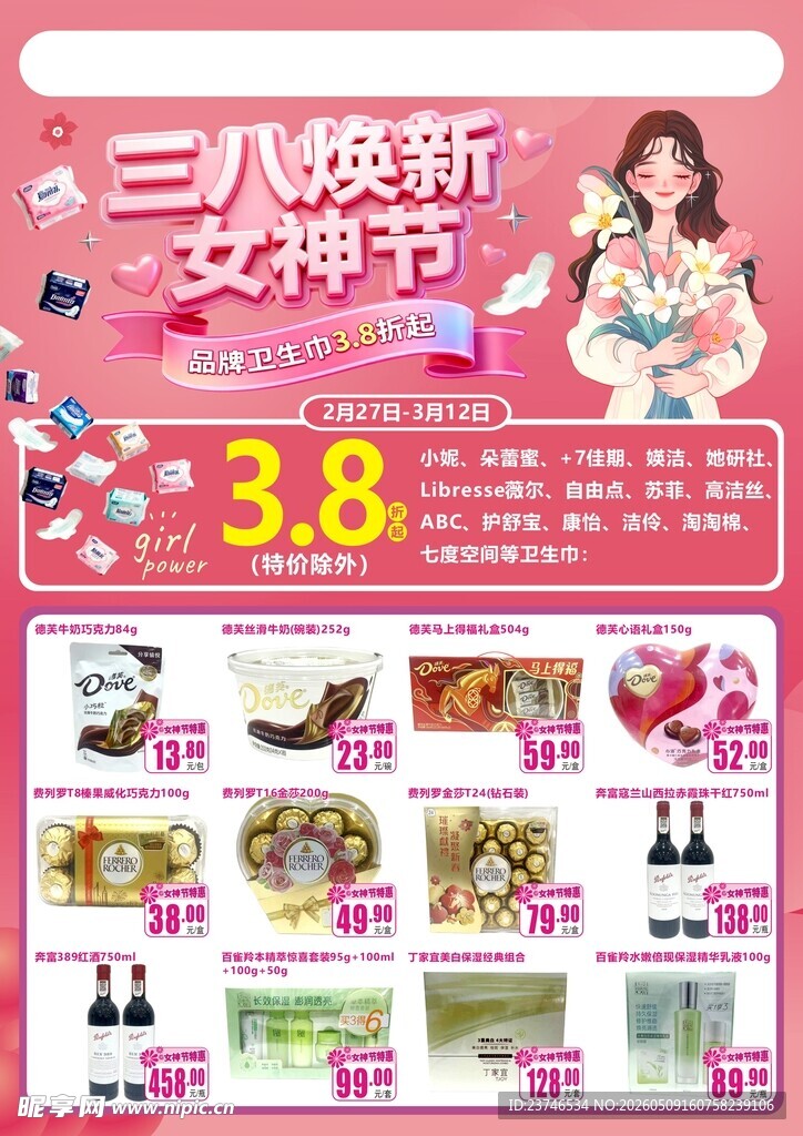 三八焕新女神节促销海报