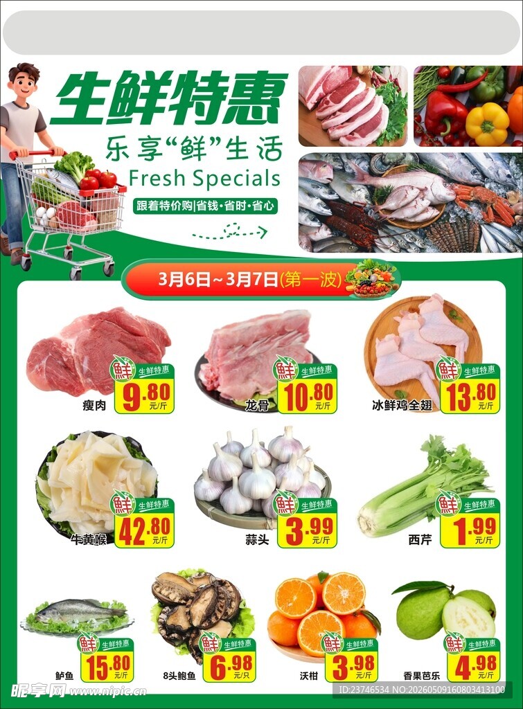 生鲜特惠