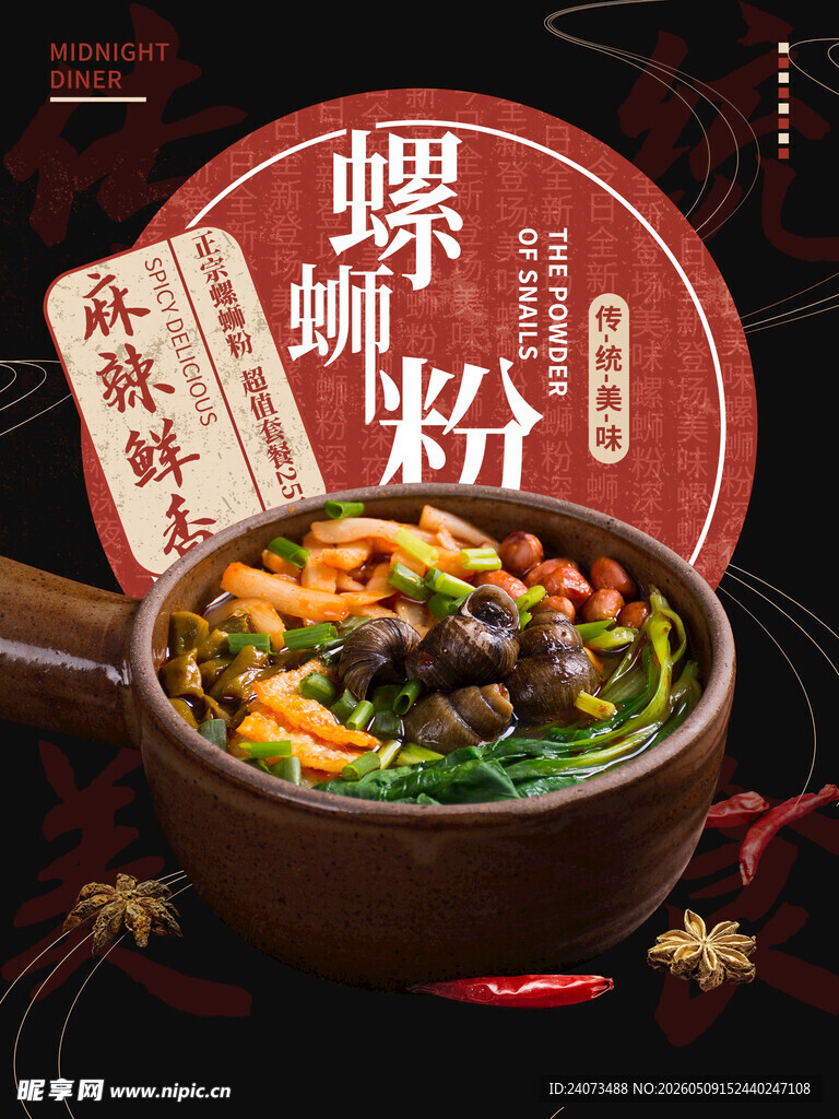 美味螺蛳粉 