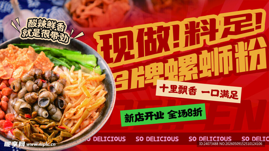 现做料足的螺蛳粉海报