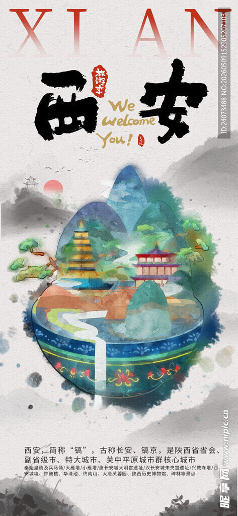 西安旅游宣传插画风格海报