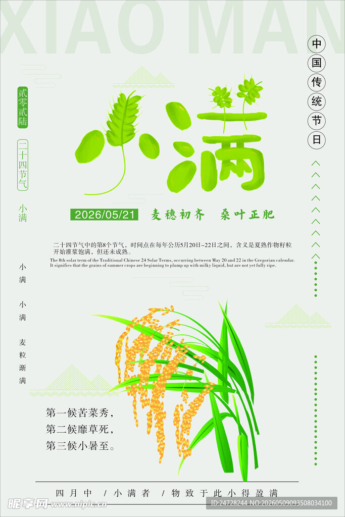 小满节气海报设计素材
