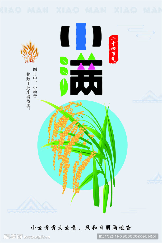 二十四节气小满设计素材