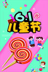 六一儿童节欢乐棒棒糖