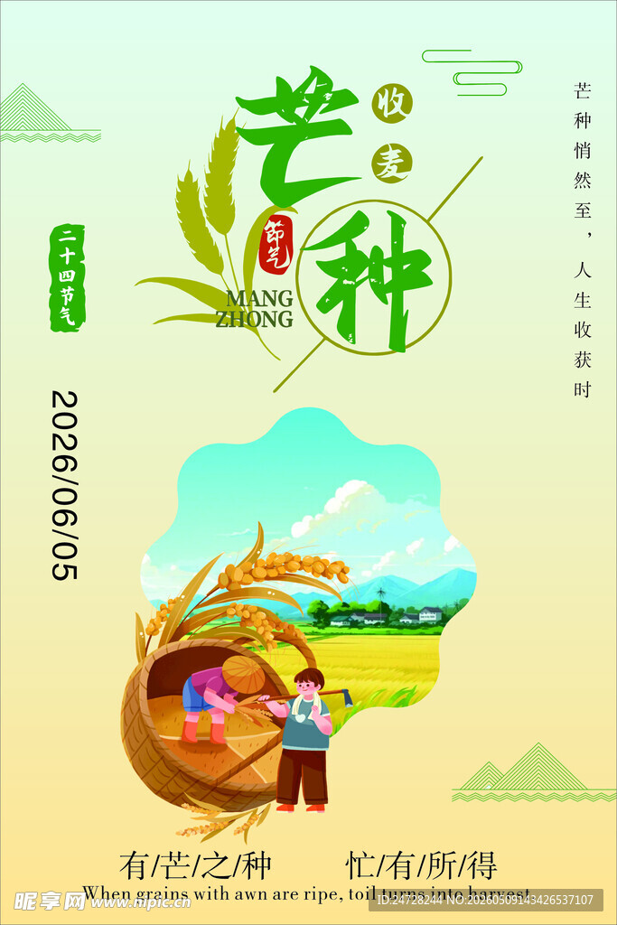 二十四节气芒种时节  